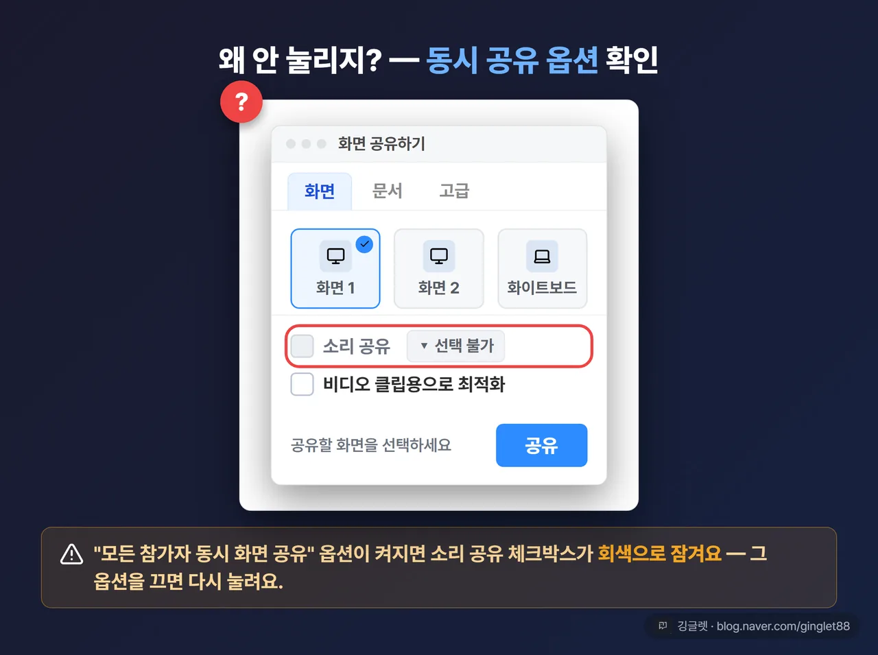 역할=쇼피스 - “동시 공유 옵션이 켜지면 체크박스가 회색” 소리 공유 체크박스 비활성화 목업 + “왜 안 눌리지?” 콜아웃
