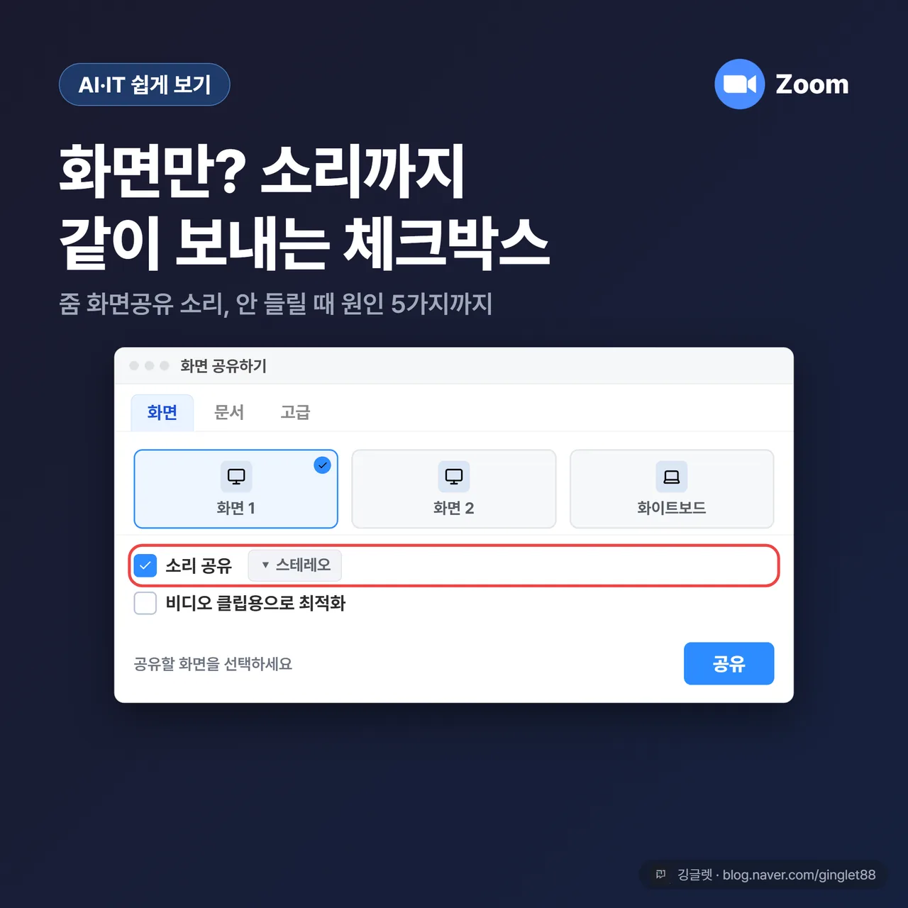 역할=쇼피스 - 줌 공유 선택 창 목업에서 좌하단 “소리 공유” 체크박스에 형광 콜아웃 + 큰 글씨 “화면만? 소리까지 같이 보내는 체크박스”