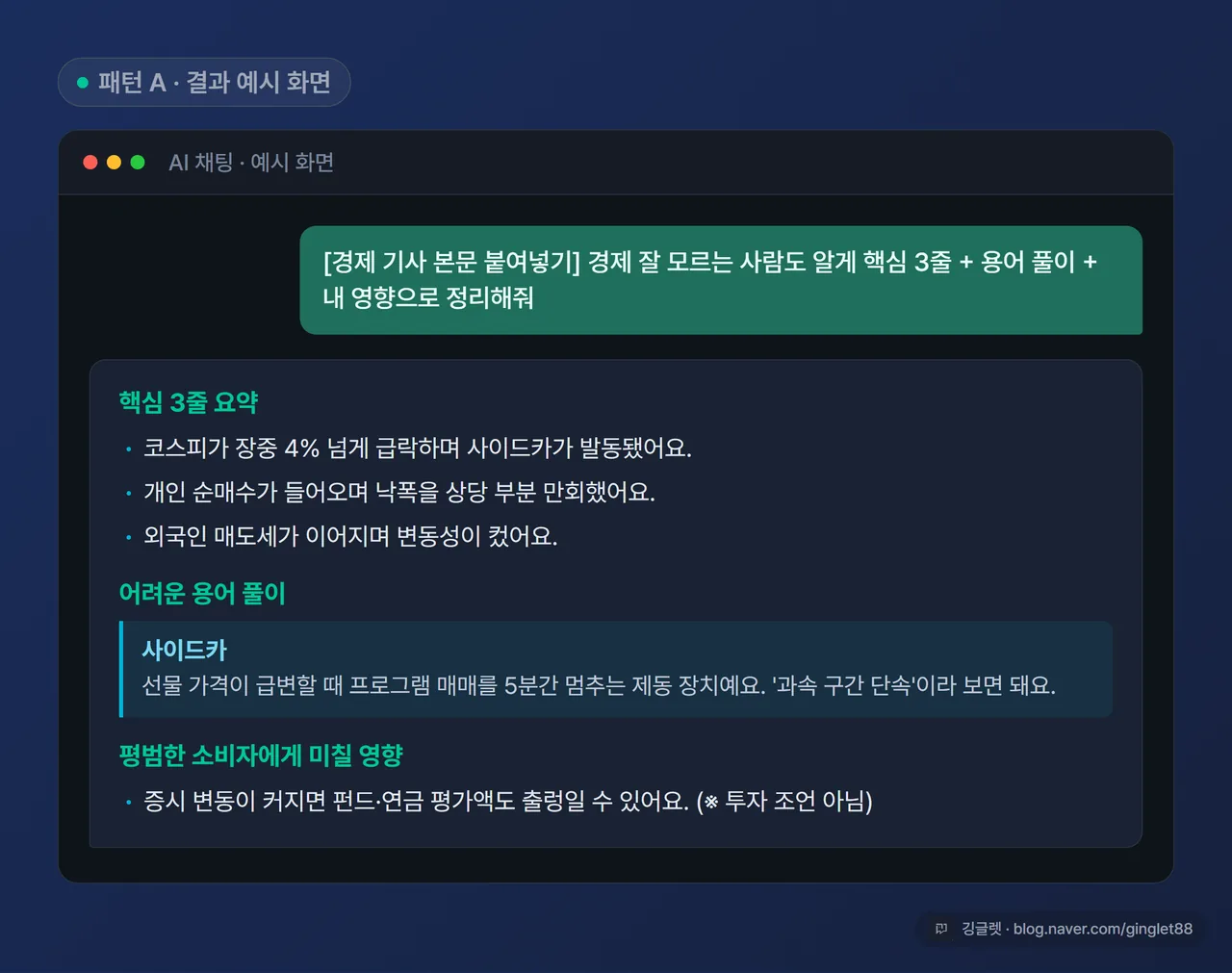챗GPT 화면 캡처 - 경제 기사를 붙여넣고 “핵심 3줄 + 용어 풀이 + 내 영향”으로 정리된 결과 예시, 사이드카 풀이가 보이는 화면