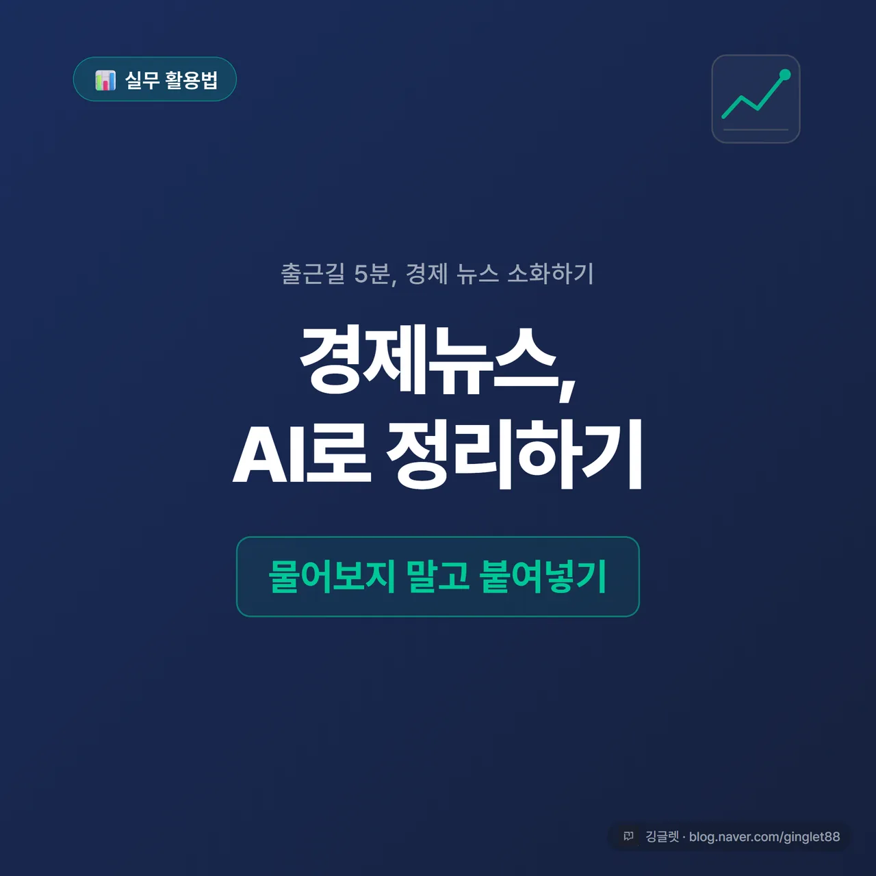 썸네일 - 네이비 배경(#1A2D5C)에 “경제뉴스, AI로 정리하기” 큰 흰 글씨 + 그린 포인트로 “물어보지 말고 붙여넣기”, 코스피 차트·기사 아이콘 작게