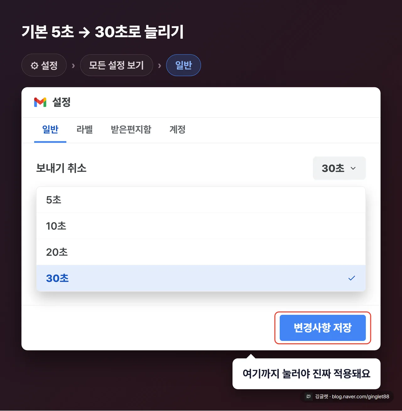 역할=흐름 | PC 설정 화면 목업. 상단 톱니바퀴→“모든 설정 보기”→“일반” 탭 이동을 화살표로, “보내기 취소” 항목의 드롭다운에 5·10·20·30초가 펼쳐지고 ‘30초’ 선택 강조, 하단 “변경사항 저장” 버튼을 빨간 콜아웃으로 표시