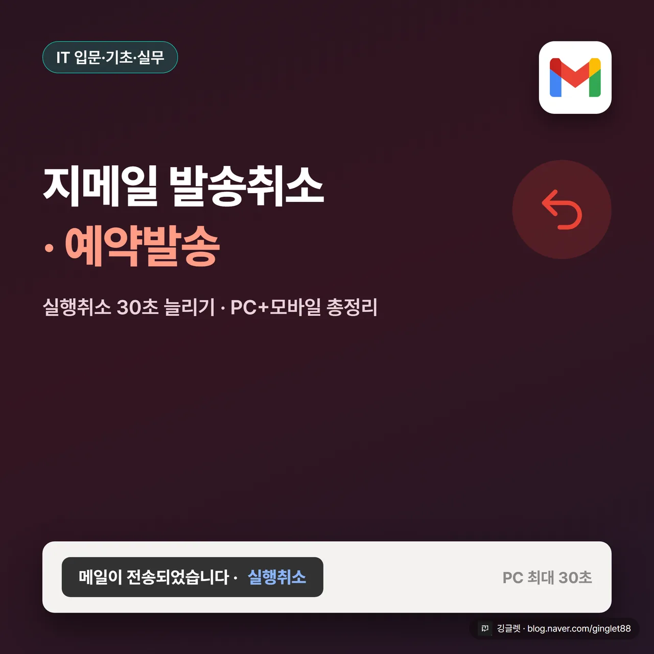 썸네일 - Gmail 멀티컬러(빨강 #EA4335 주도 + 파랑·초록·노랑 포인트) 히어로 카드. 큰 헤드라인 “지메일 발송취소 · 예약발송”, 하단에 봉투 아이콘과 ‘실행취소’ 버튼 목업 요소. 모바일 축소에도 읽히는 대형 폰트, 1:1