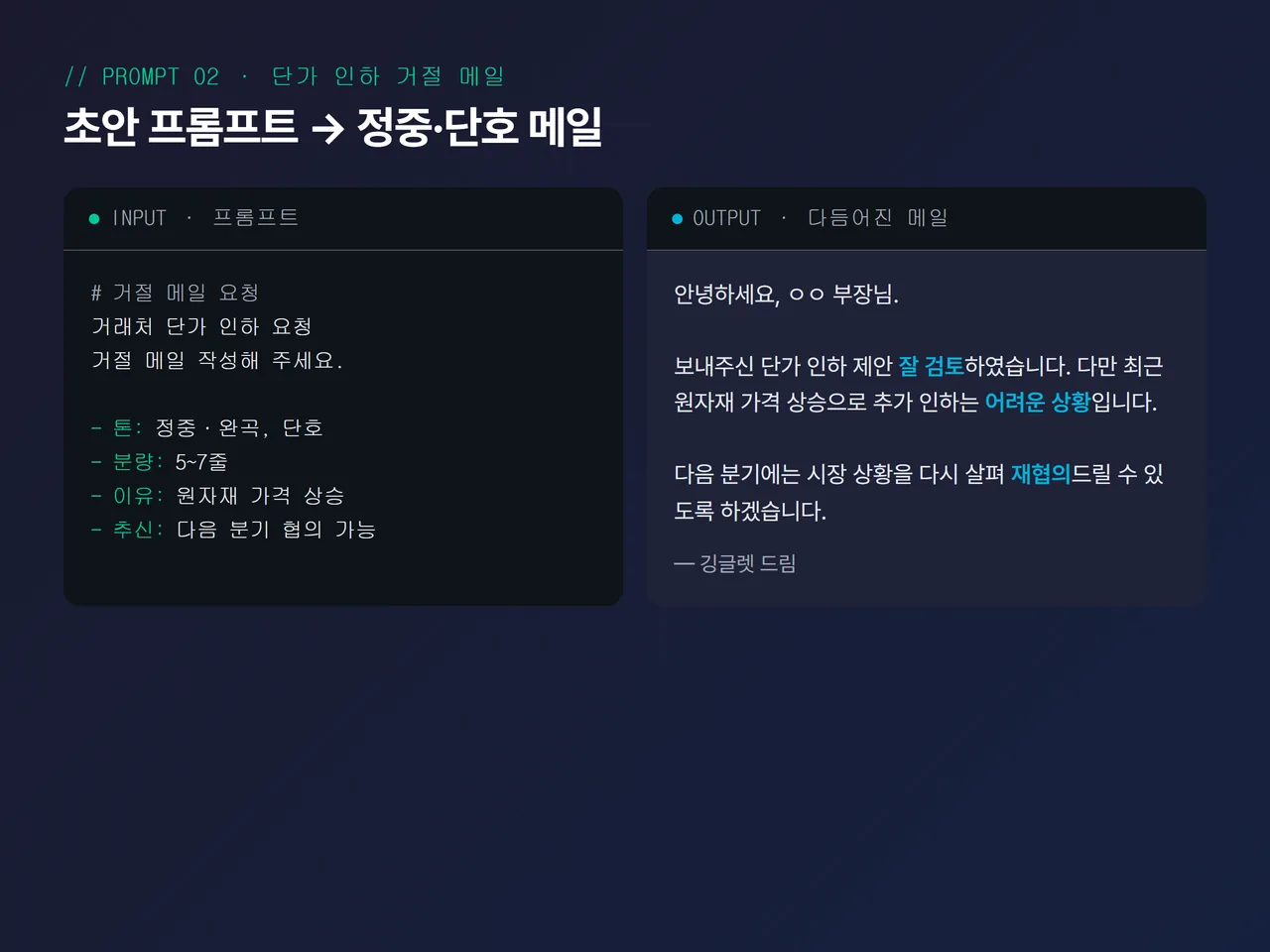ChatGPT 화면에 거래처 거절 메일 프롬프트와 답변이 펼쳐진 스크린샷, 좌측엔 한국어 초안 / 우측엔 다듬어진 정중한 메일 비교