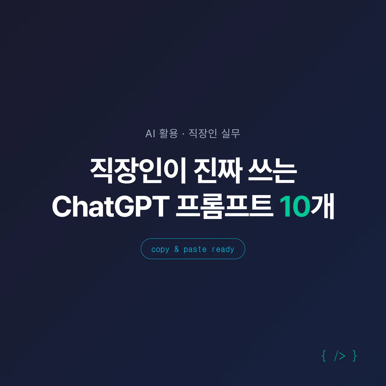 썸네일 - 네이비 배경에 “직장인 ChatGPT 프롬프트 10개” 큰 글씨, 우측 상단에 ChatGPT 로고와 노트북 아이콘, 깅글렛 시그니처 색상(네이비+청록)