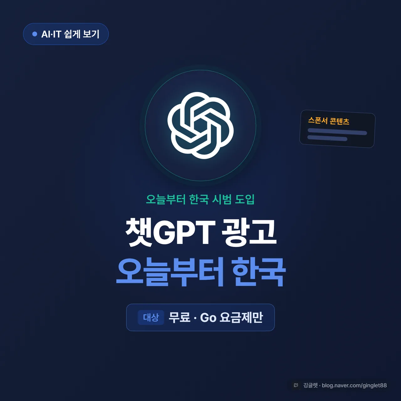 썸네일 - 짙은 블루 배경에 “챗GPT 광고, 오늘부터 한국” 큰 텍스트 + “무료·Go 요금제만” 작은 텍스트, 우측에 ‘스폰서 콘텐츠’ 라벨 일러스트