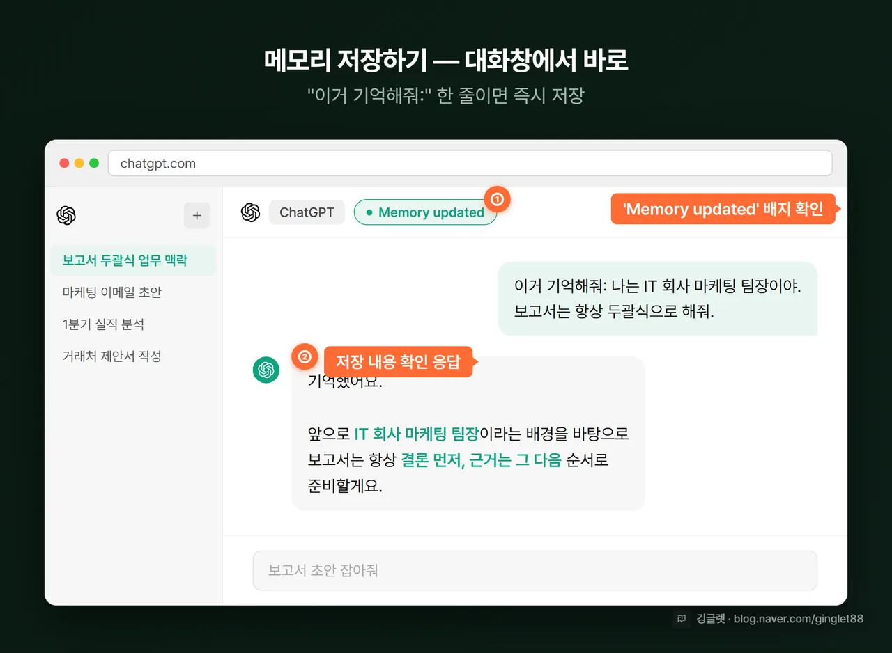 챗GPT 메모리 저장 대화창