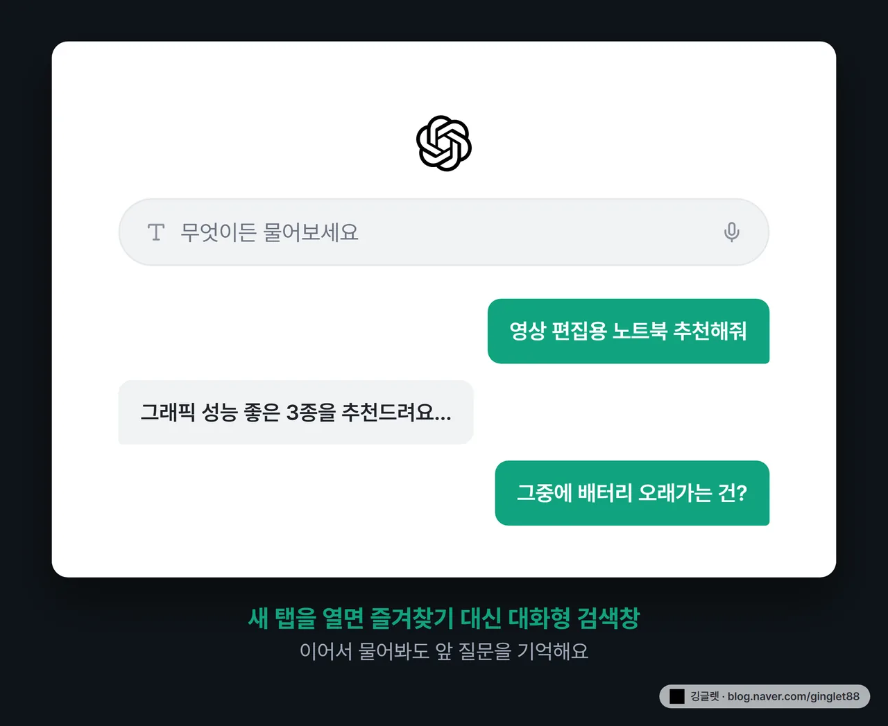 역할=흐름 - 아틀라스 새 탭 화면 목업. 즐겨찾기 그리드 대신 중앙에 챗GPT 스타일 대화형 검색창. 검색창 아래 “영상 편집용 노트북 추천해줘” 입력 예시와, 그 아래 “그중에 배터리 오래가는 건?” 후속 질문이 이어지는 말풍선
