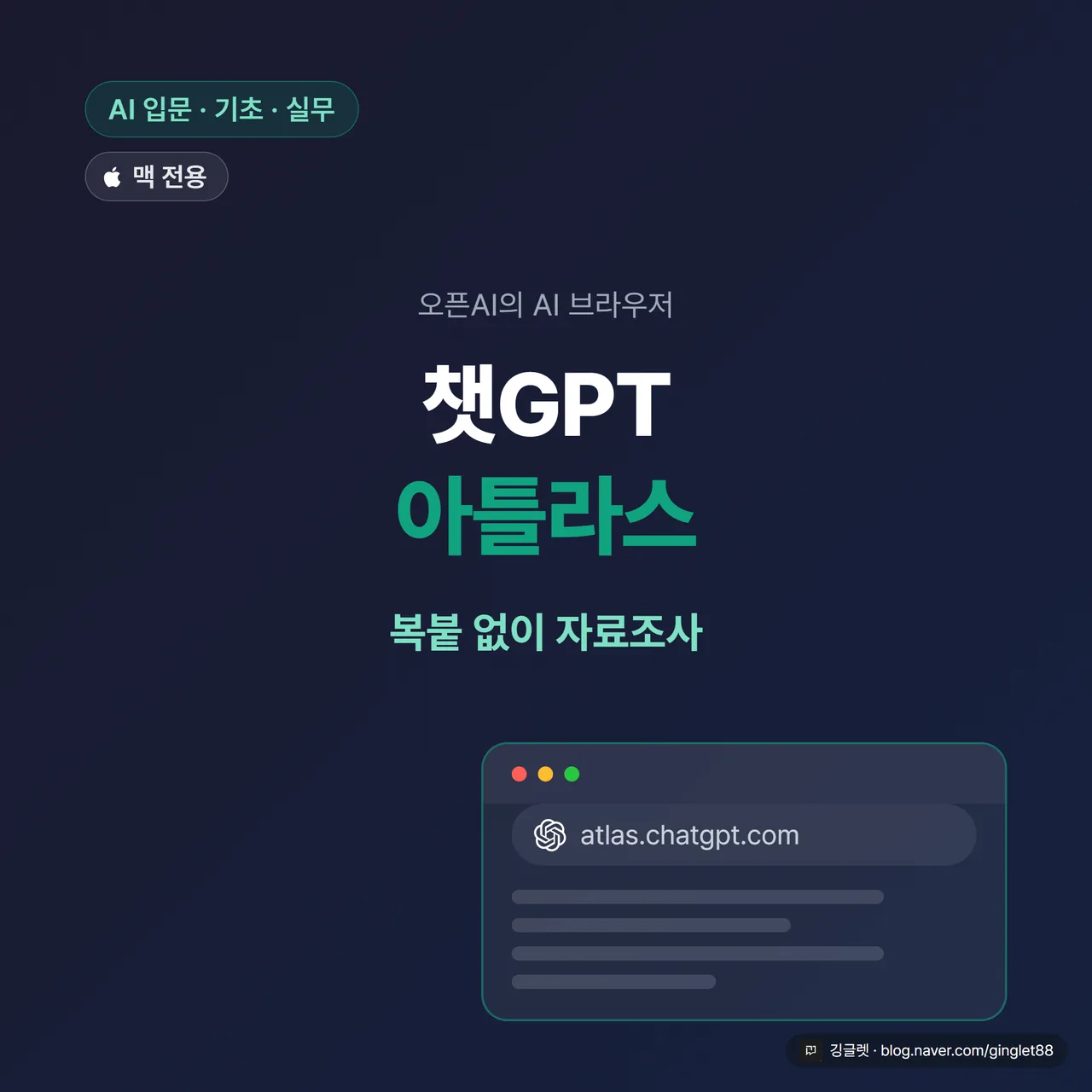 썸네일 - 네이비(#1A2D5C) 배경에 큰 흰 글씨 “챗GPT 아틀라스”와 그 아래 그린(#00C896) 포인트로 “복붙 없이 자료조사”. 우측 하단에 챗GPT 로고 아이콘(filter:invert(1) 처리)과 브라우저 창 실루엣. 좌측 상단에 작게 “맥 전용” 배지