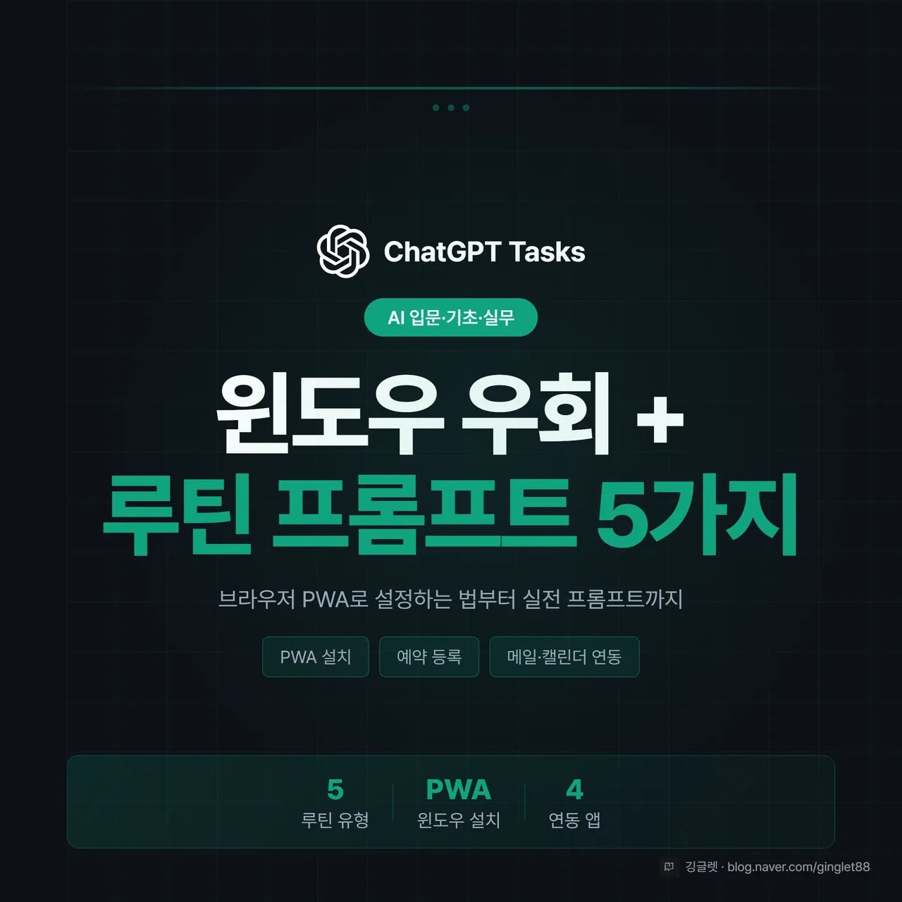 챗GPT 태스크 윈도우 우회 + 루틴 프롬프트 5가지