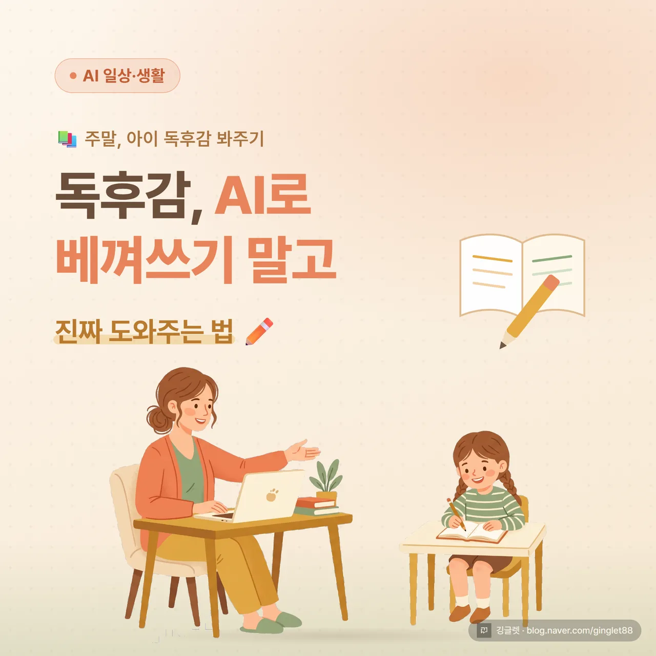 썸네일 - 따뜻한 톤 일러스트 카드. 책 한 권과 연필, 작은 아이 실루엣이 책상 앞에 앉아 있고, 옆에 부모가 노트북(AI 화면)을 보며 거드는 장면. 상단에 큰 글씨 “독후감, AI로 베껴쓰기 말고”, 아래 작은 글씨 “진짜 도와주는 법”. 크림색·연한 주황 배경, 손그림 느낌