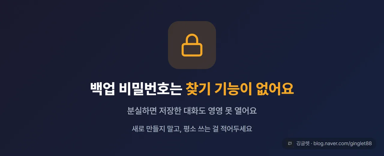 백업 비밀번호 경고 히어로 카드 - 큰 자물쇠 아이콘 + ‘백업 비밀번호는 찾기 기능이 없어요’ + 아래 작은 글씨 ‘분실하면 저장한 대화도 영영 못 열어요’