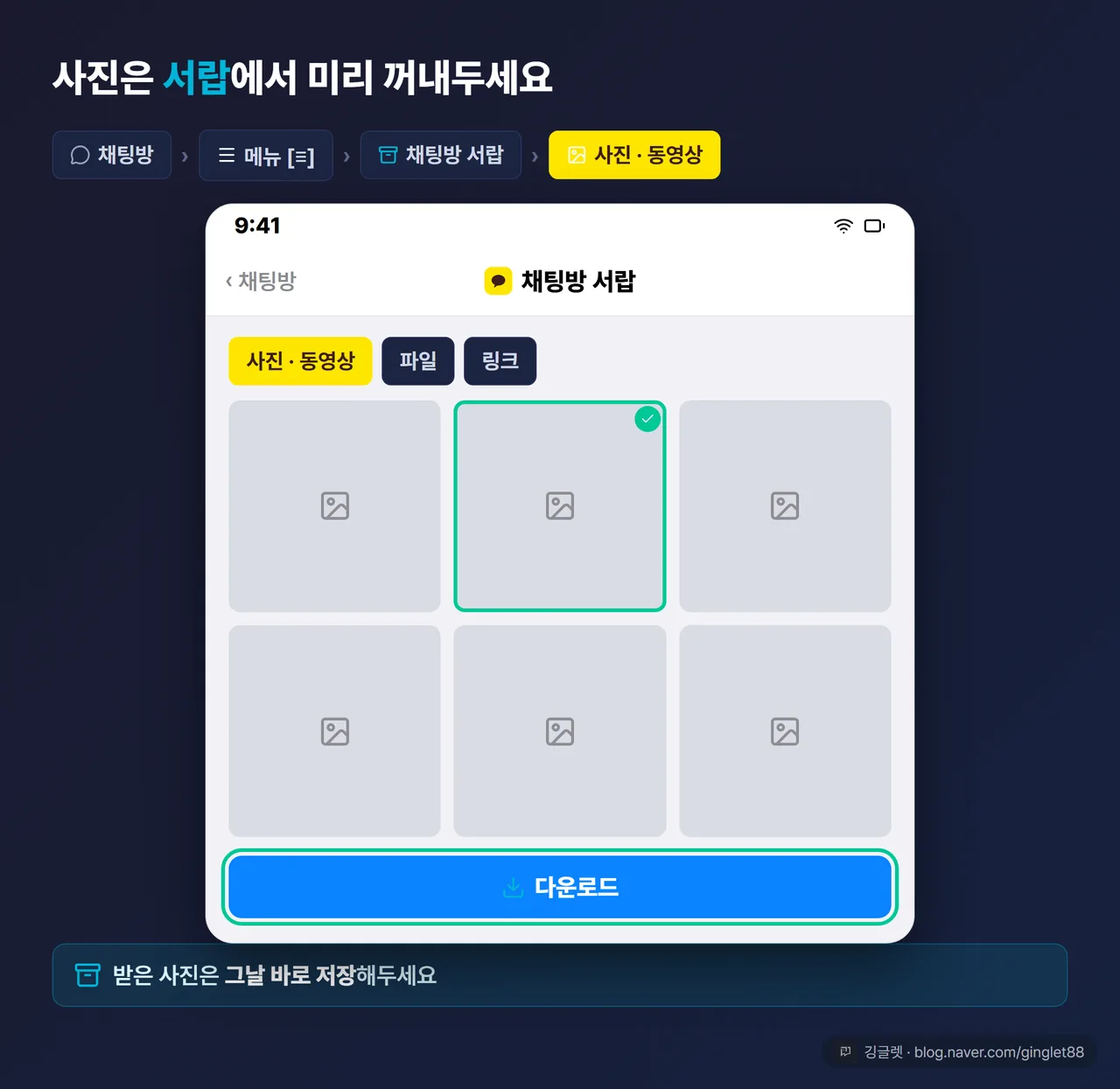 채팅방 서랍 사진·동영상 저장 경로 UI 목업 - 대화방 오른쪽 위 [≡] → 채팅방 서랍 → ‘사진·동영상’ 탭 → 파일 선택 후 다운로드까지, 콜아웃 ‘받은 사진은 그날 바로 저장’