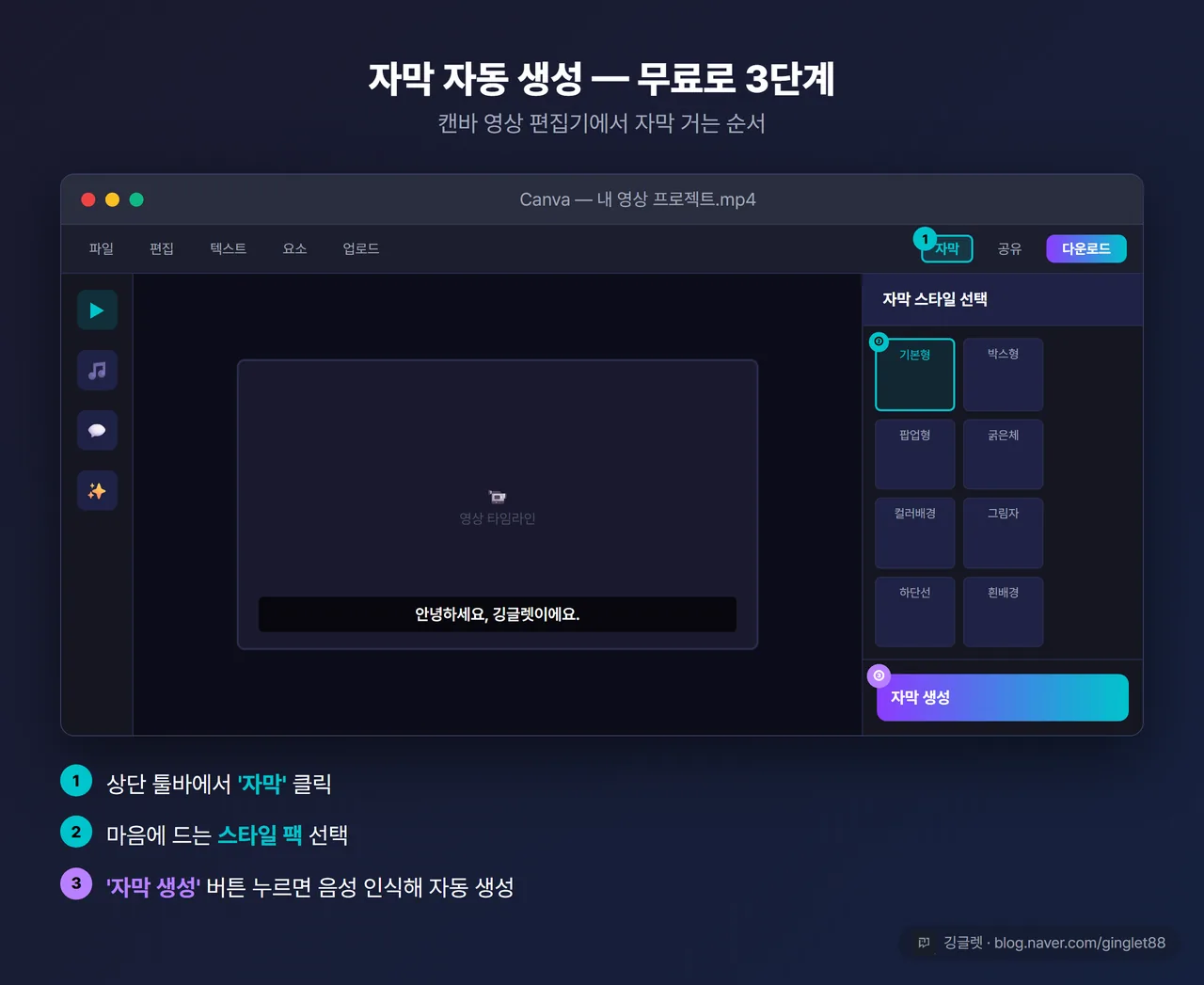 캔바 자막 자동생성 사용법 화면 목업