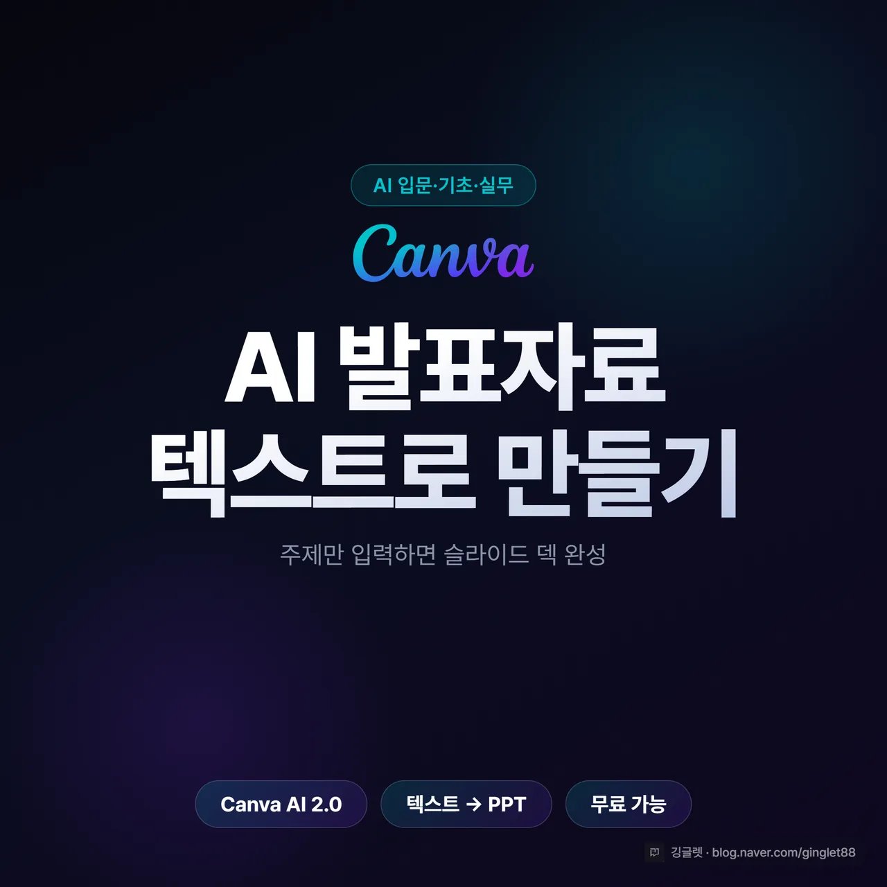 썸네일 - AI 발표자료 텍스트로 만들기