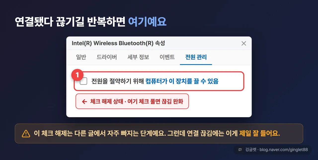 윈도우 11 블루투스 장치 속성 전원 관리 탭 UI 목업 - 전원을 절약하기 위해 컴퓨터가 이 장치를 끌 수 있음 체크박스 해제 상태 강조