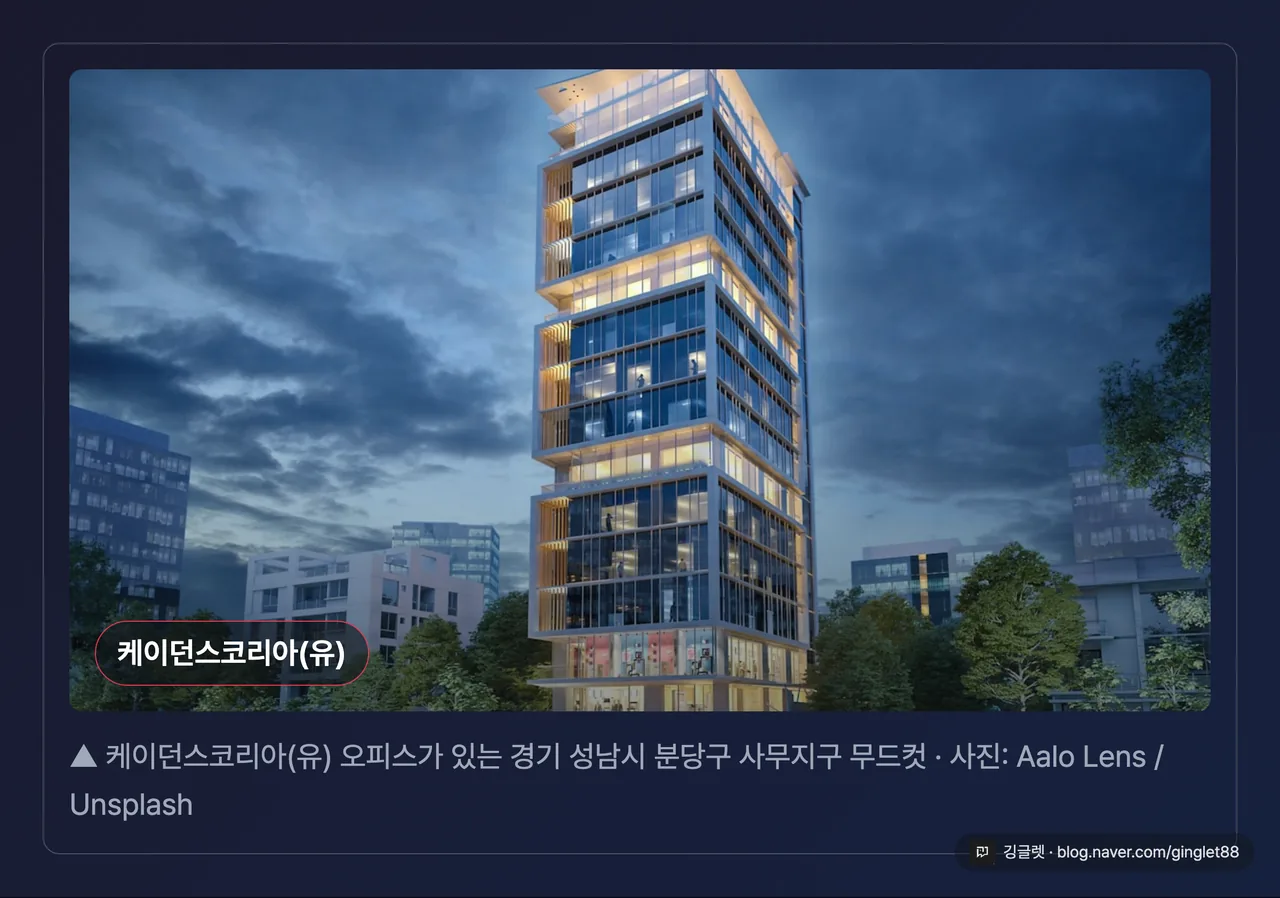 분당 오피스 빌딩 지구 실사 무드컷 + 하단 라벨 “케이던스코리아(유) · 경기 성남시 분당구”