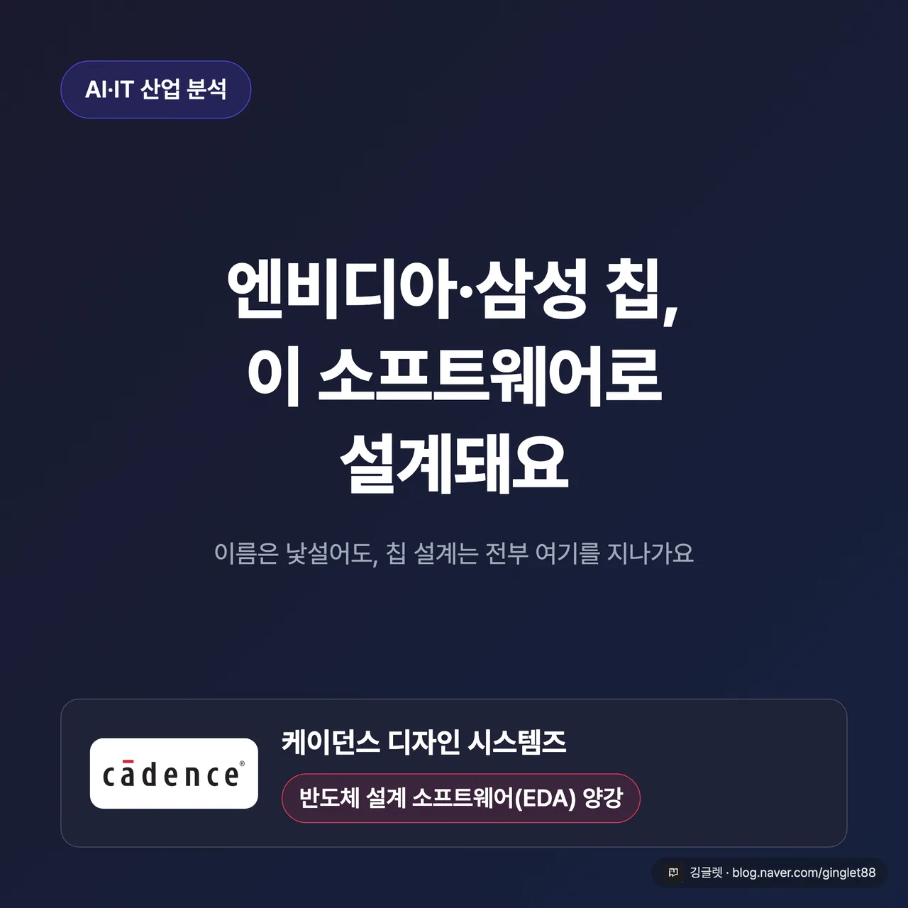 다크 카드에 큰 헤드라인 “엔비디아·삼성 칩, 이 소프트웨어로 설계돼요” + 하단에 케이던스 디자인 시스템즈 로고 칩과 ‘반도체 설계 SW 양강’ 배지