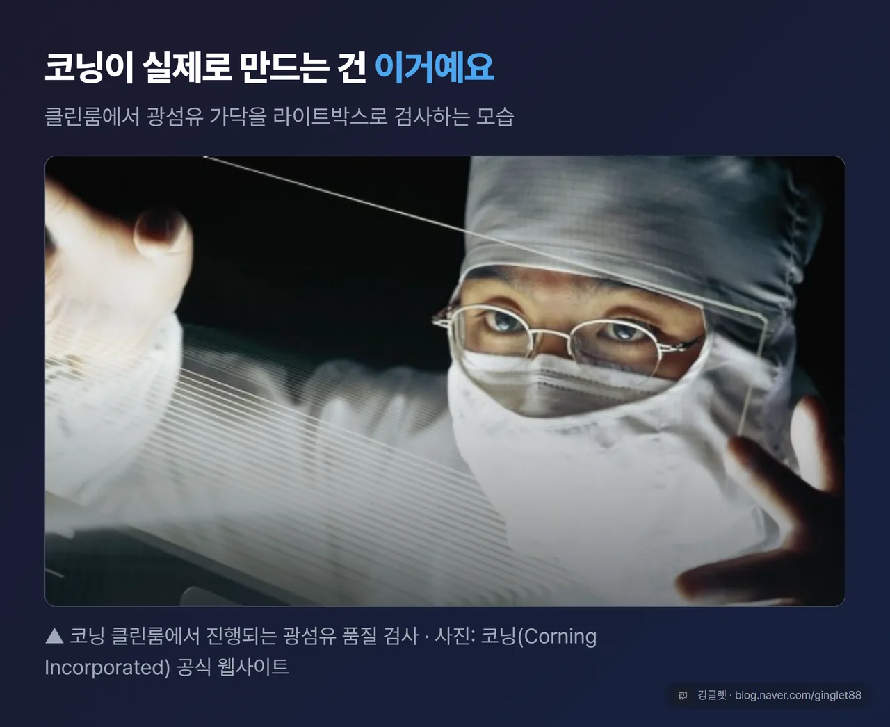 코닝 클린룸 광섬유 품질 검사 사진 - 코닝 공식 웹사이트 제공