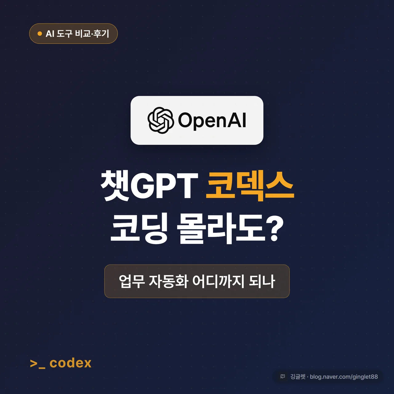 썸네일 - 네이비 배경에 “챗GPT 코덱스, 코딩 몰라도?” 큰 글씨 + “업무 자동화 어디까지” 부제, 코드 에이전트를 상징하는 그린 포인트색 아이콘
