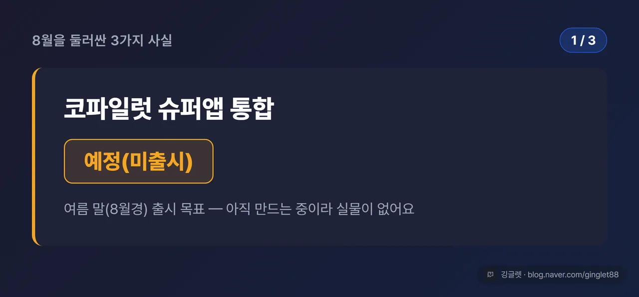 ‘8월을 둘러싼 3가지 사실’ 카드 (시리즈 1/3) — 슈퍼앱 통합: 여름 말 목표, 큰 상태 배지 ‘예정(미출시)’