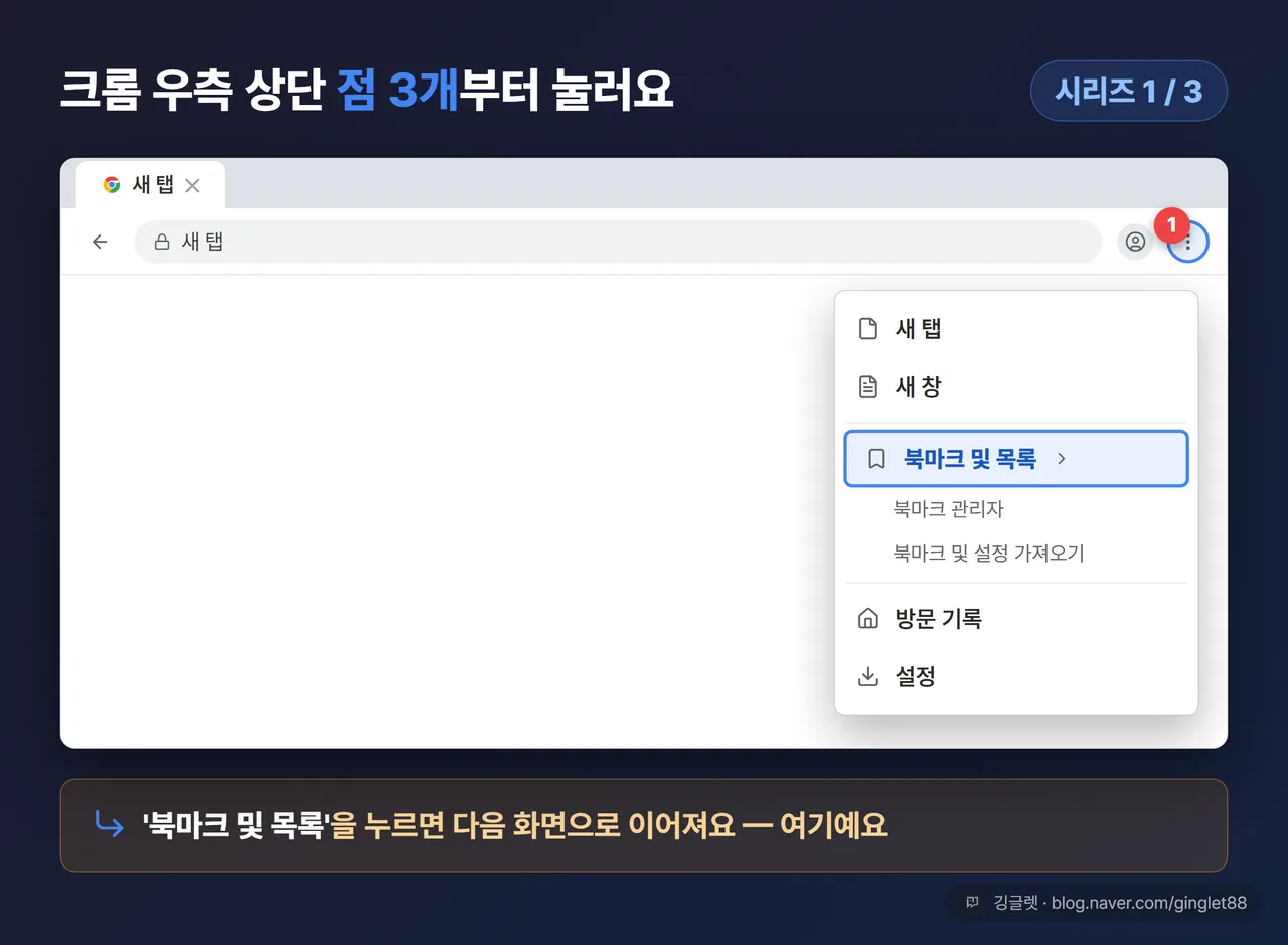 크롬 ⋮ 드롭다운 메뉴 목업 (시리즈 1/3)