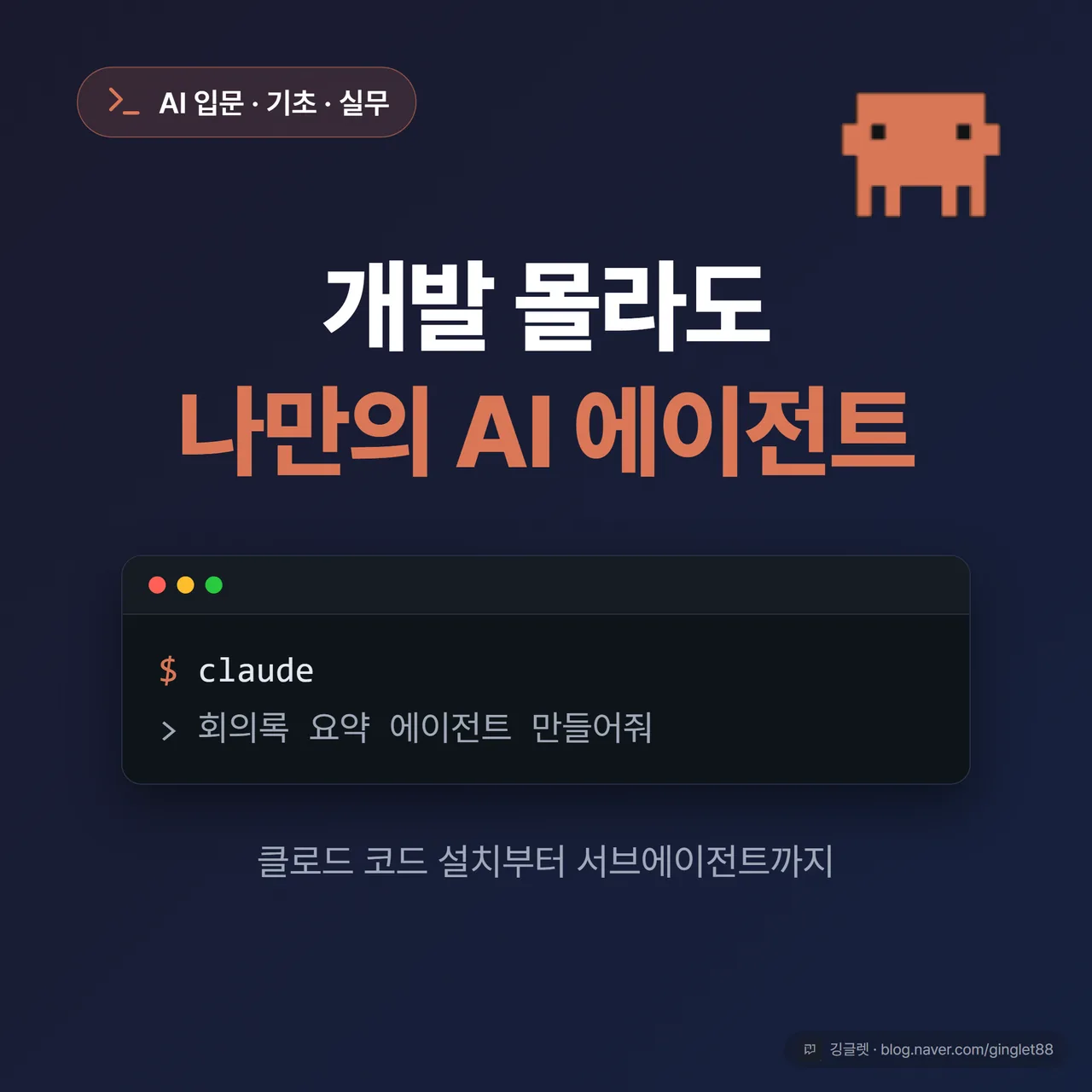 썸네일 - 개발 몰라도 나만의 AI 에이전트, 클로드 코드 설치부터 서브에이전트까지