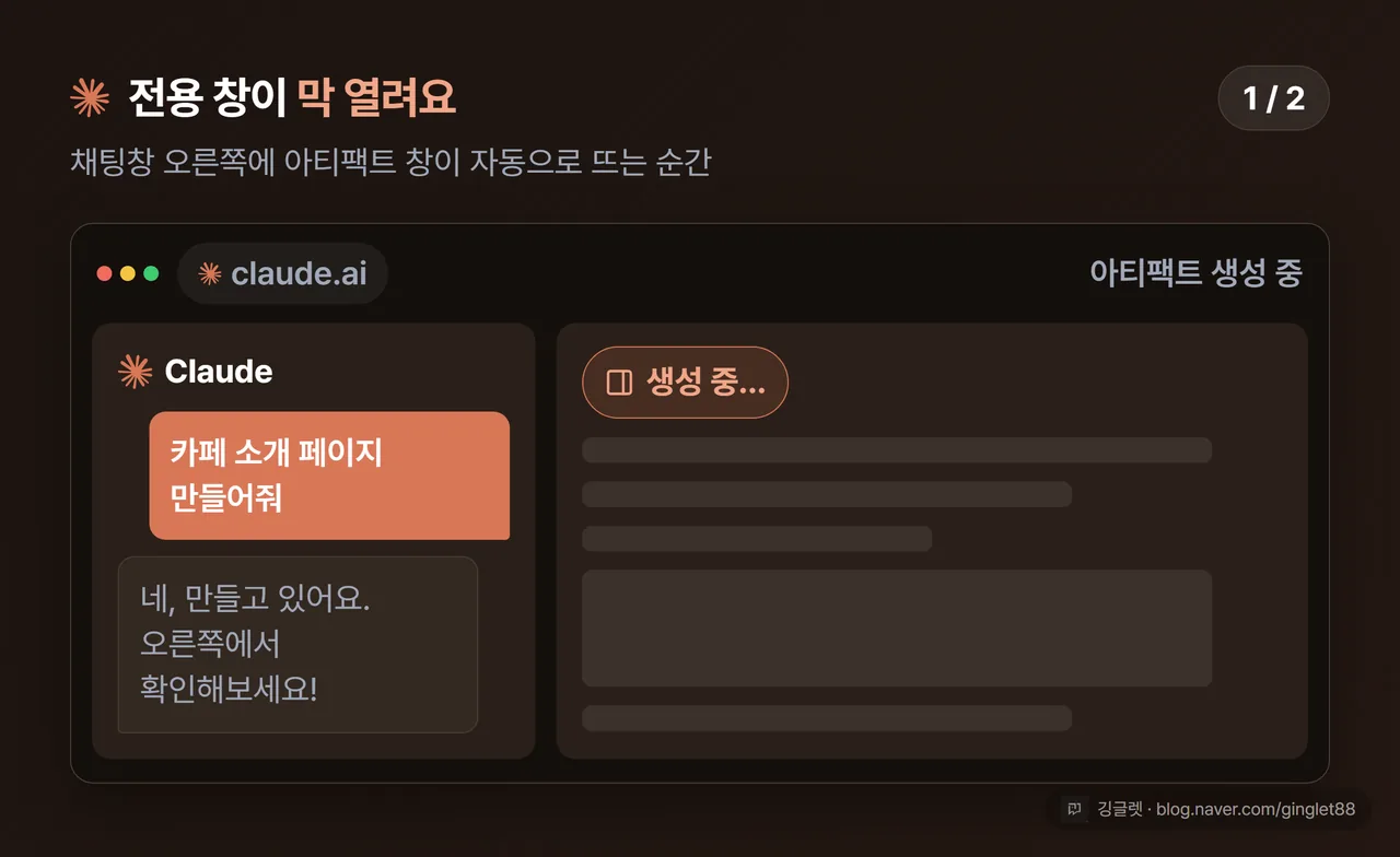 실제 클로드 UI 목업 (시리즈 1/2) — 왼쪽 대화창에 “카페 소개 페이지 만들어줘” 요청 말풍선, 오른쪽에 전용 창이 막 열리는 화면. 2단 레이아웃. Claude=코랄 칩