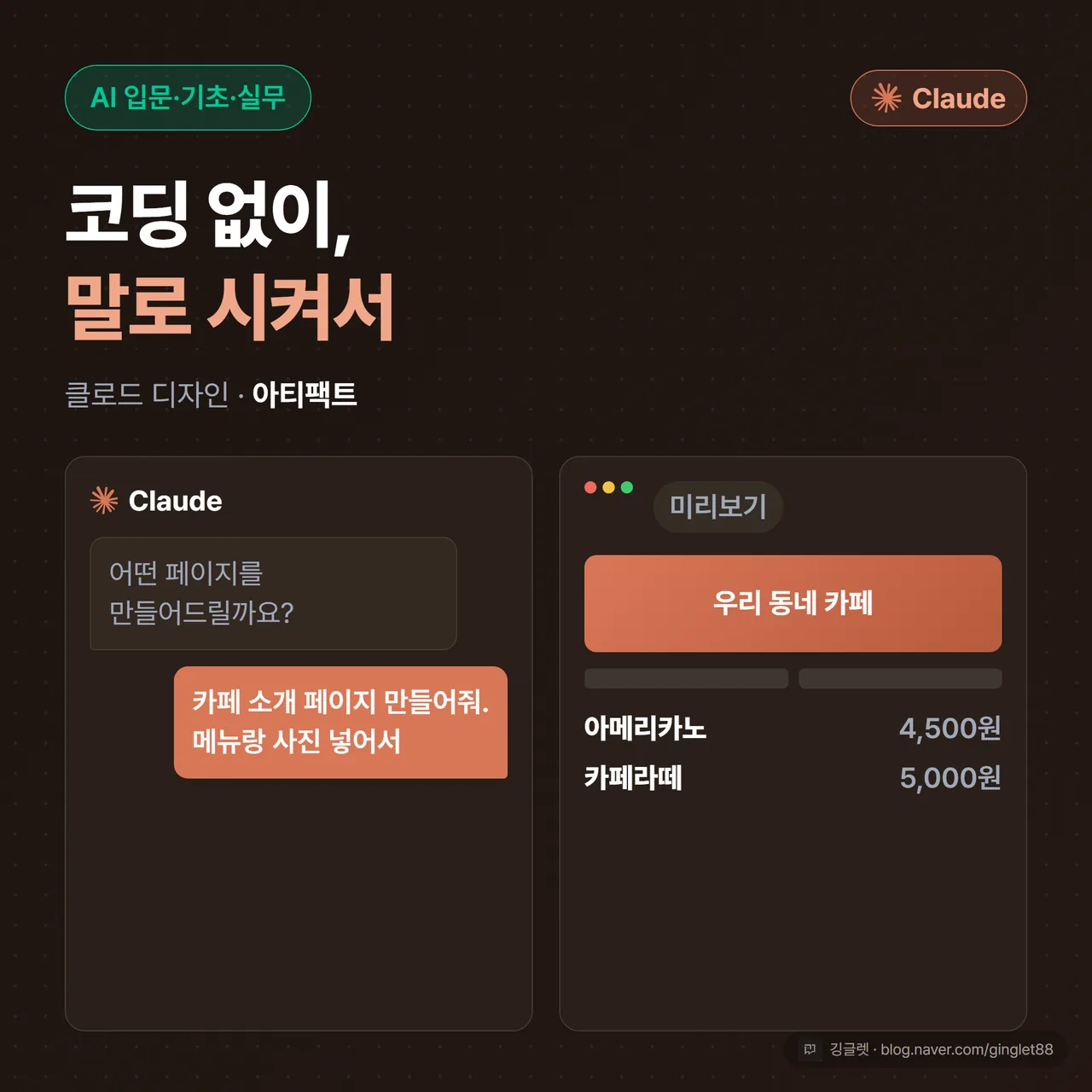 썸네일 - 왼쪽에 채팅창(대화 말풍선), 오른쪽에 완성된 웹페이지 미리보기가 뜬 2단 화면 목업. 상단에 큰 흰 글씨 “코딩 없이, 말로 시켜서” + 아래 작은 글씨 “클로드 디자인 · 아티팩트”. 딥네이비 배경 + 코랄 포인트. Claude는 앤트로픽 AI 로고 대신 코랄(#DA7756) 칩으로. 우하단 워터마크