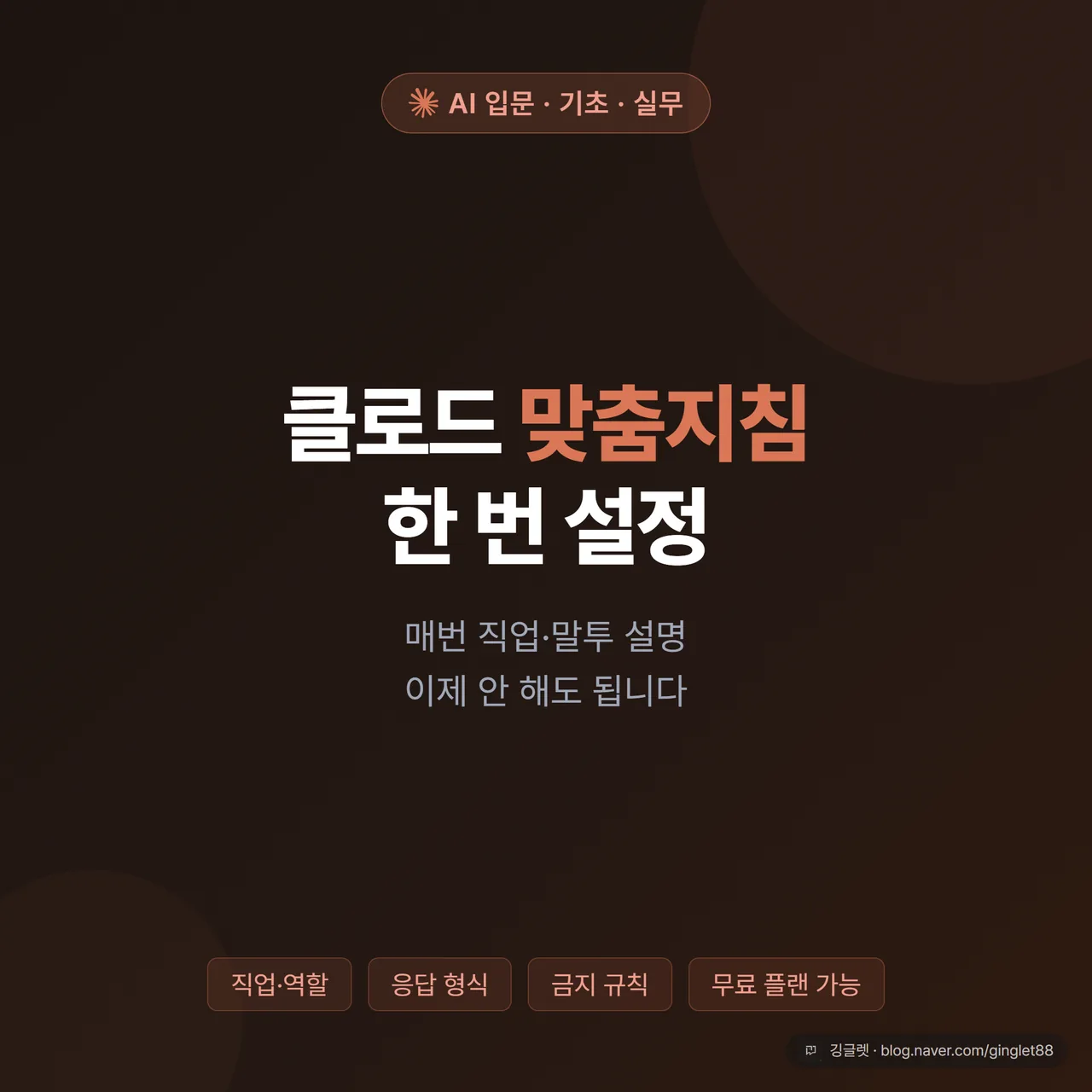 클로드 맞춤지침 한 번 설정