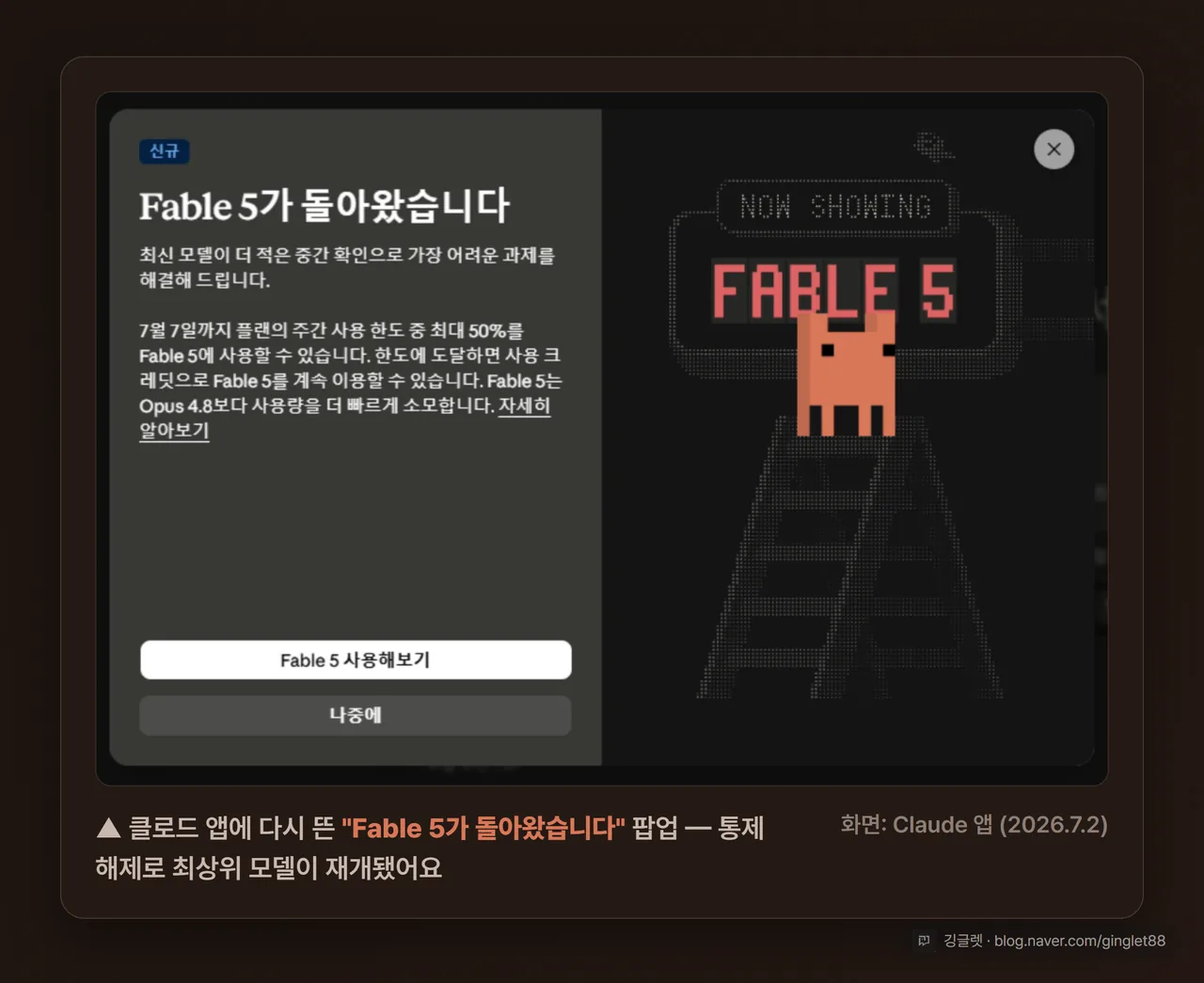 스크린샷 - Claude 앱에 뜬 “Fable 5가 돌아왔습니다” 팝업. 7월 2일 페이블5 재개 안내