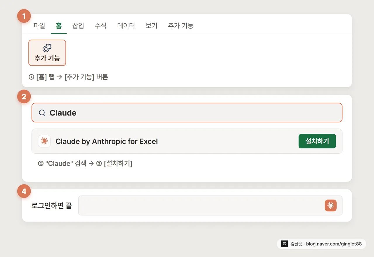 엑셀 리본 UI 목업 - 추가 기능 설치 순서
