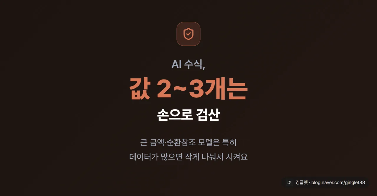 검산 안내 카드 - AI 수식, 값 2~3개는 손으로 검산