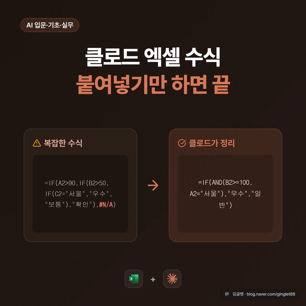 썸네일 - 클로드 엑셀 수식, 붙여넣기만 하면 끝