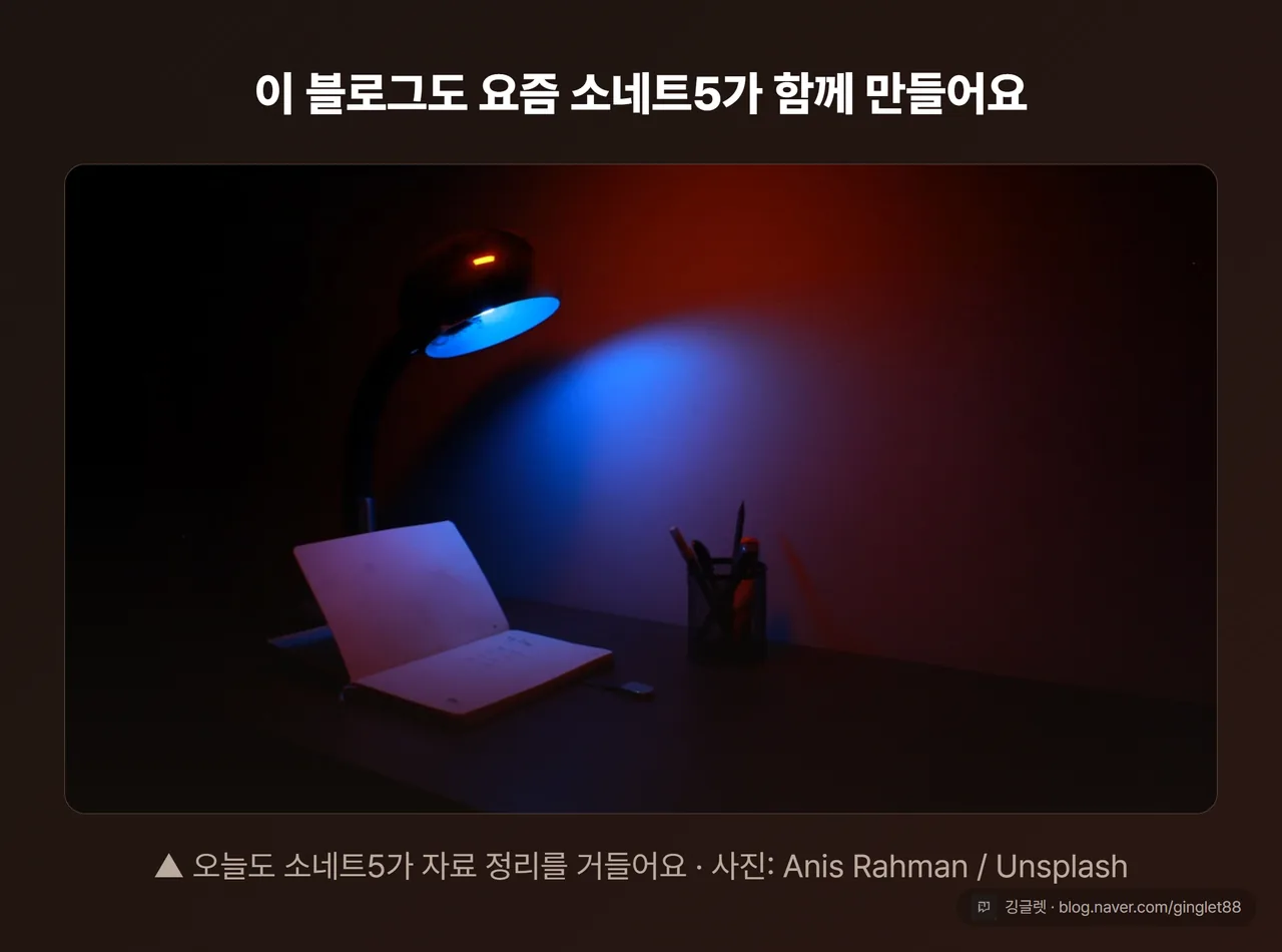 이 블로그 제작 과정을 소네트5가 거드는 장면 - 작업 데스크 무드 컷