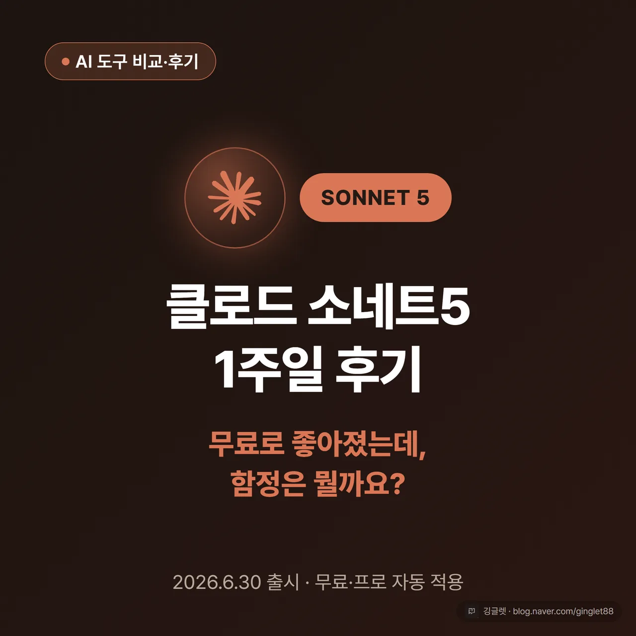 썸네일 - 클로드 소네트5 1주일 후기, 무료로 좋아졌는데 함정은?