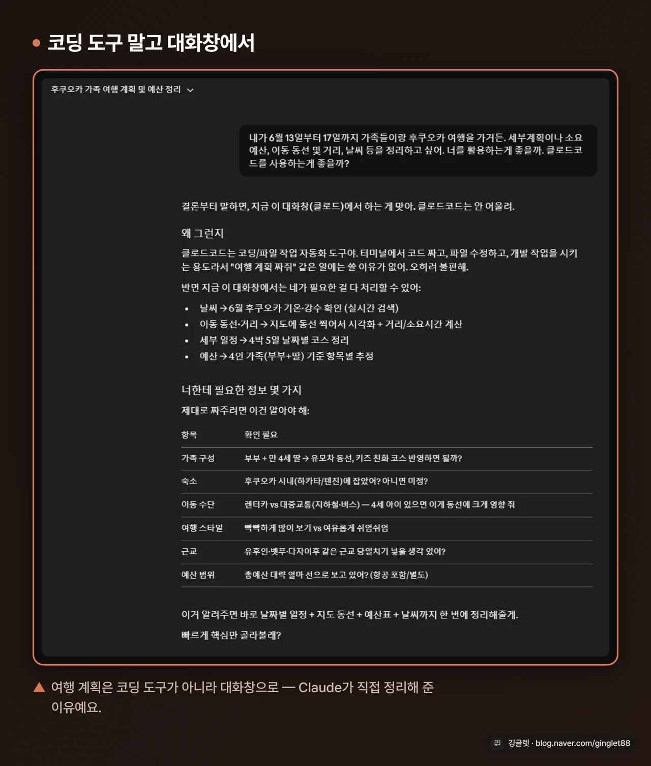도구 선택(코드 도구 vs 대화창) 답변 화면 - 여행 계획은 대화창에서