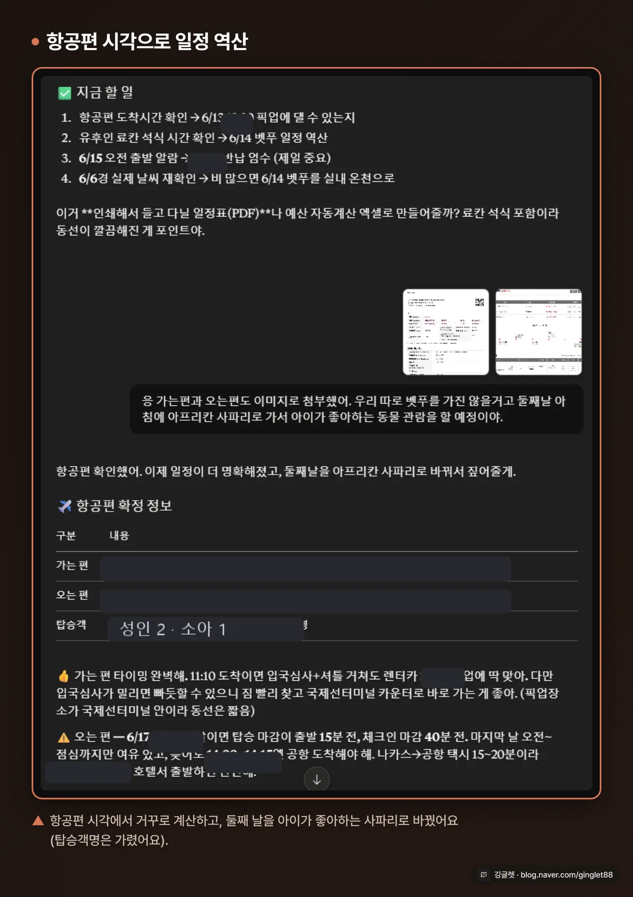 항공편 확정 + 둘째 날 아프리칸 사파리로 일정 커스터마이징 화면