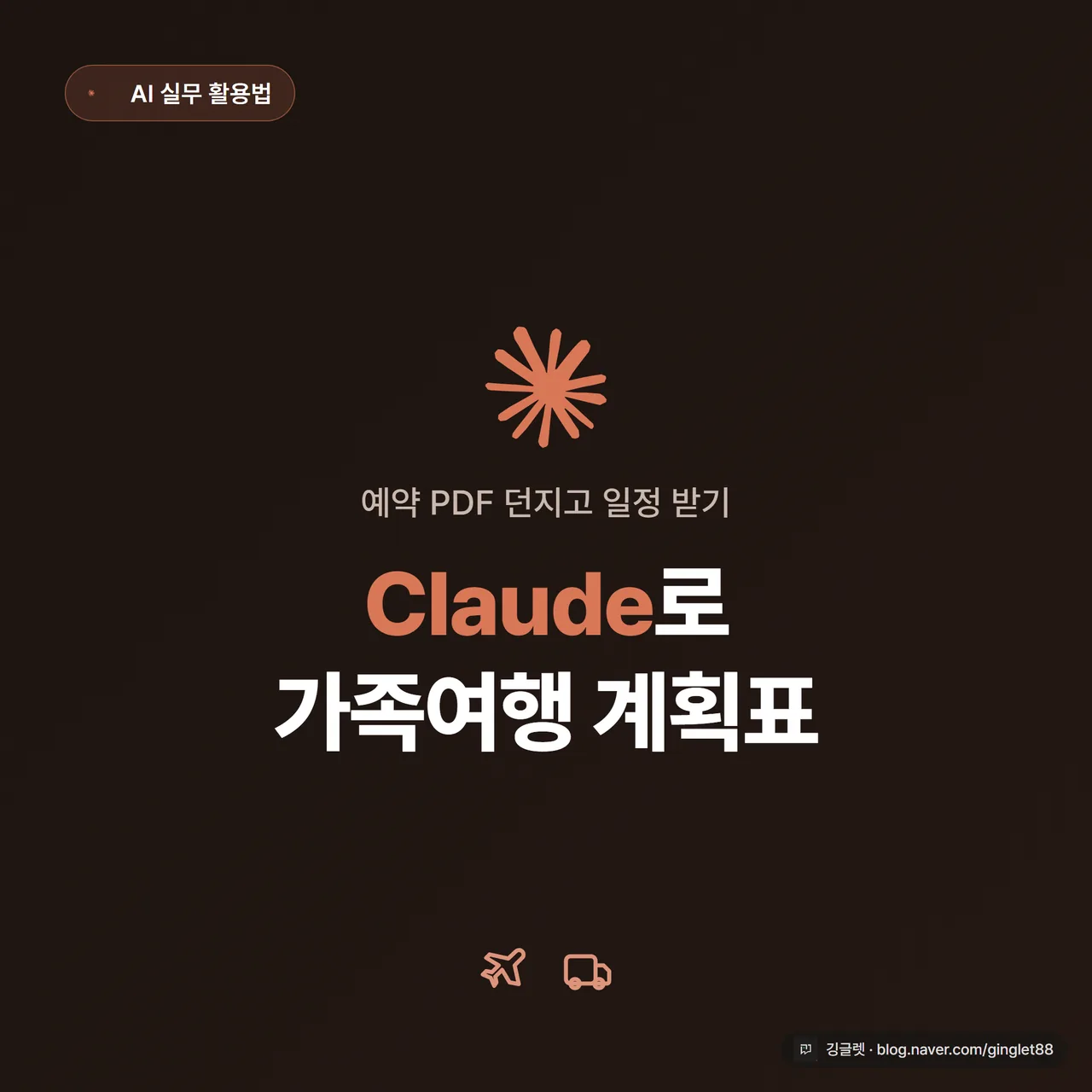 썸네일 - 클로드 주황 배경에 클로드 CI, “Claude로 가족여행 계획표” 큰 글씨 + “예약 PDF 던지고 일정 받기” 부제, 비행기·캐리어 아이콘