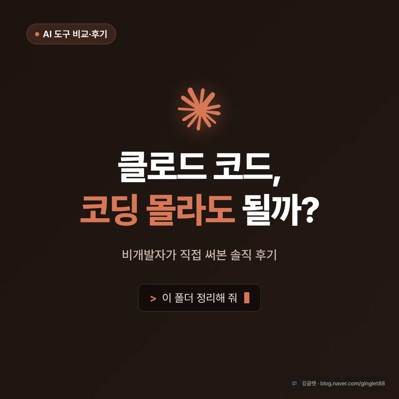 썸네일 - 네이비 배경에 “클로드 코드, 코딩 몰라도 될까?” 큰 글씨 + “비개발자가 직접 써봤다” 부제, 검은 터미널 창 아이콘과 그린 포인트색