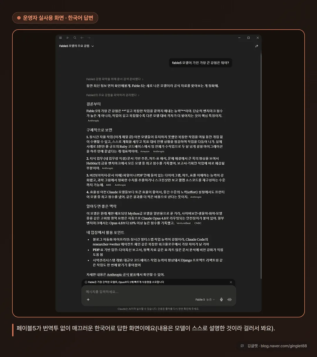 운영자 실사용 캡처 - 페이블5가 한국어 질문에 결론부터 → 항목별 → 활용 포인트 순으로 매끄러운 한국어로 답한 화면