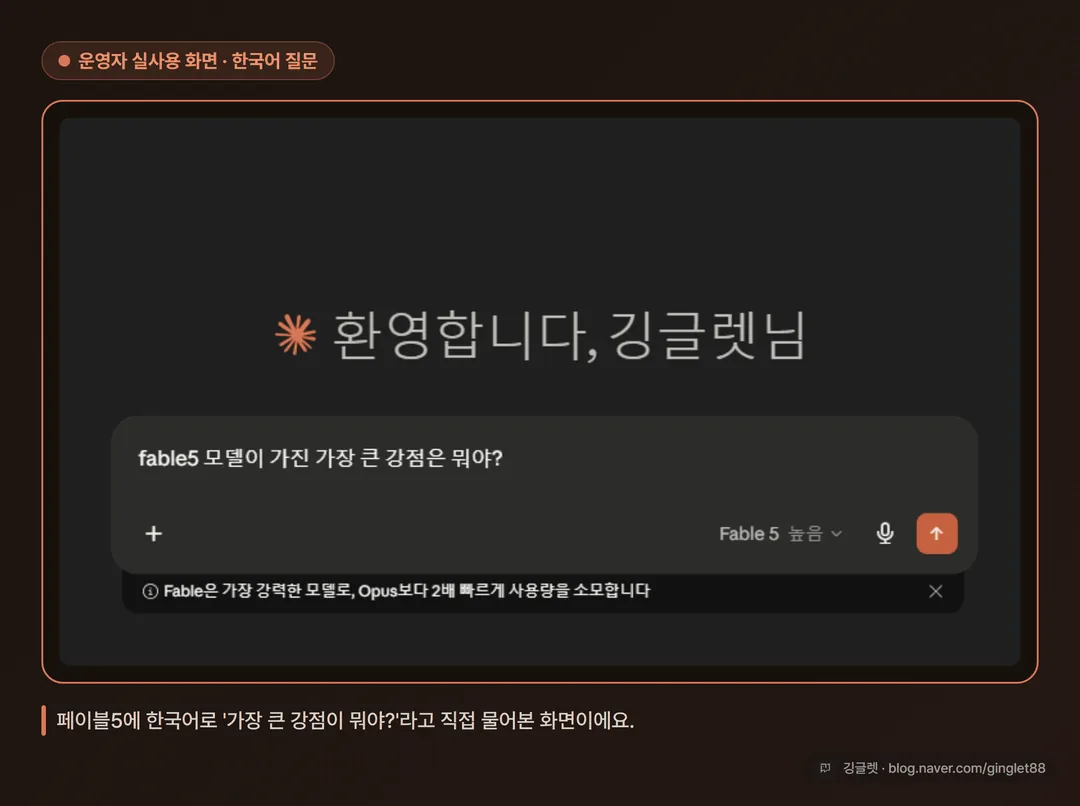 운영자 실사용 캡처 - “환영합니다, 깅글렛님” 화면 입력창에 한국어 질문 “fable5 모델이 가진 가장 큰 강점은 뭐야?“를 입력한 장면