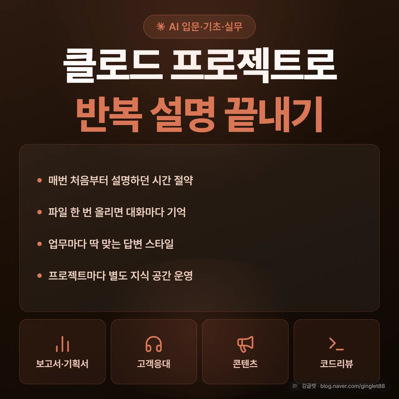 썸네일 - 클로드 프로젝트로 반복 설명 끝내기