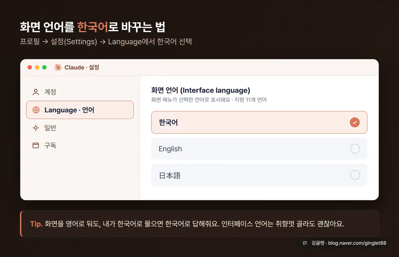 클로드 한국어 인터페이스 설정 화면 - 프로필 메뉴의 Language 항목에서 한국어 선택