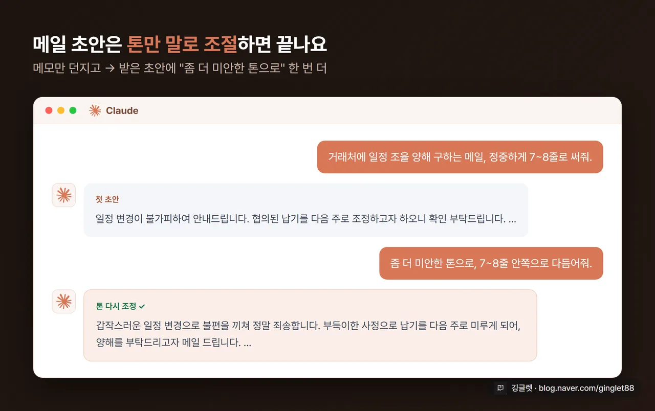 클로드로 거래처 협조 메일 초안을 받은 뒤 톤을 다시 조정한 대화 화면