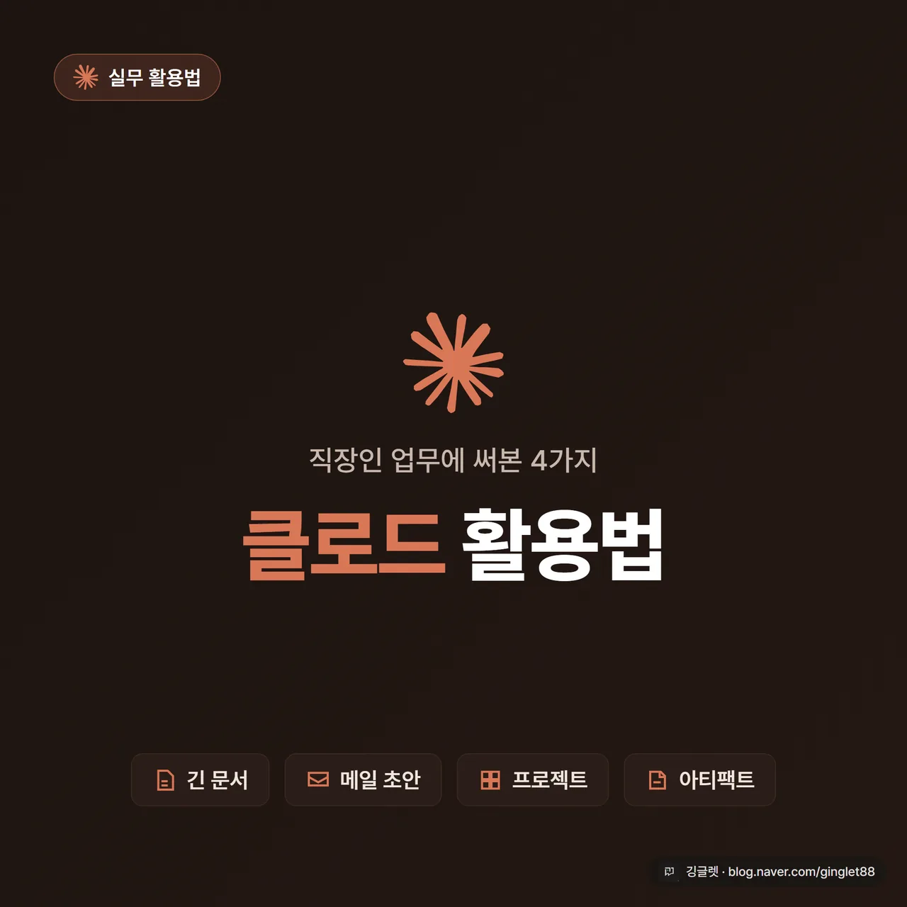 썸네일 - “클로드 활용법” 큰 텍스트 + “직장인 업무에 써본 4가지” 부제, 주황(#D97757) 포인트의 네이비 배경, 클로드 앱 아이콘 느낌