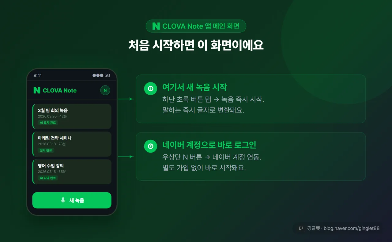 클로바노트 앱 메인 화면 목업