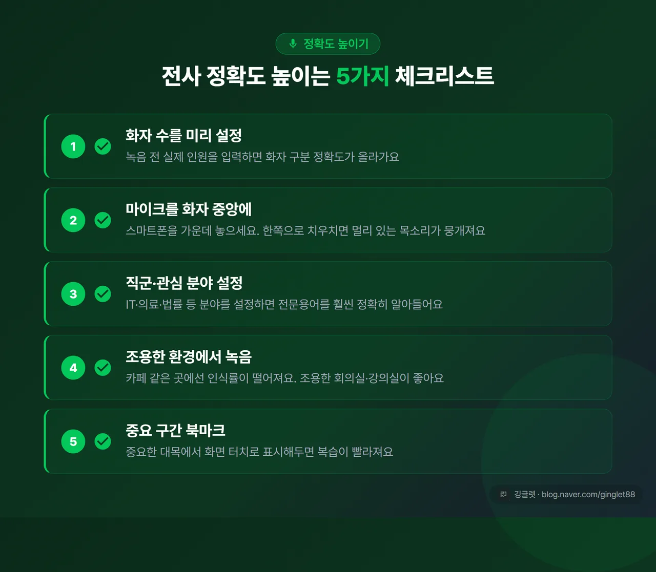 전사 정확도 높이는 5가지 체크리스트