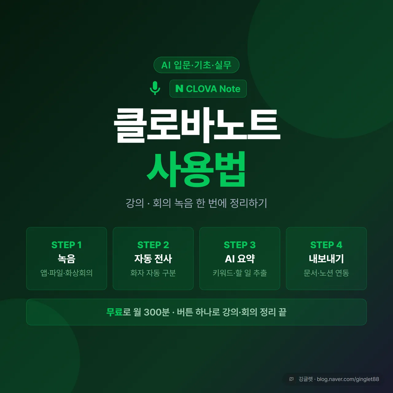 썸네일 - 클로바노트 사용법