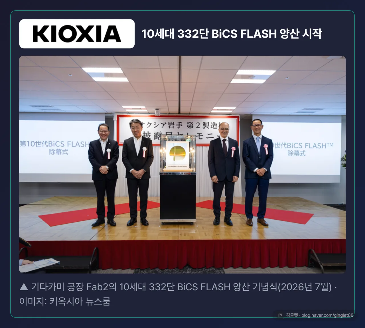 키옥시아 10세대 332단 BiCS FLASH 양산 기념식 - 키옥시아 공식 뉴스룸
