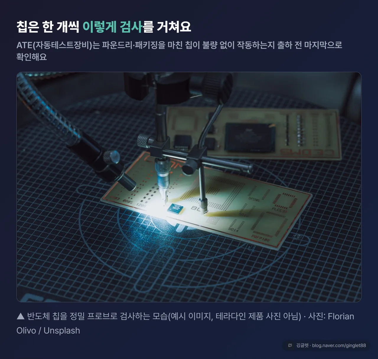 칩은 한 개씩 이렇게 검사를 거쳐요 — 반도체 칩 정밀 검사 예시 사진